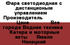 Фара светодиодная с дистанционым управлением  › Производитель ­ Search Light › Цена ­ 11 200 - Все города Водная техника » Катера и моторные яхты   . Ямало-Ненецкий АО